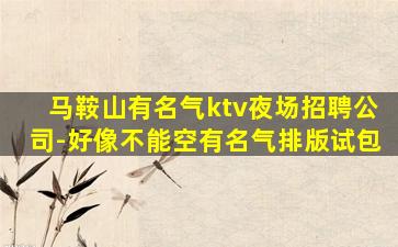 南平夜总会招聘
